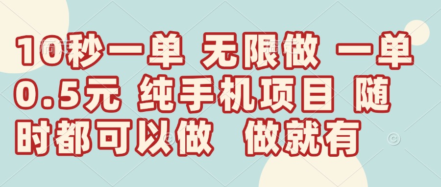 [虚拟项目]（14493期）10秒钟一单，一单5毛钱到手，无限做，做就有，一天轻松日入300+