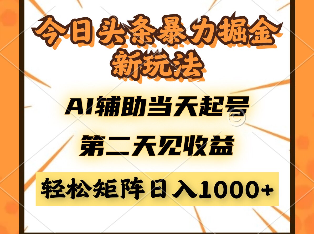 [虚拟项目]（14688期）今日头条暴利掘金新玩法，AI辅助当天起号，第二天见收益，轻松矩阵日入...