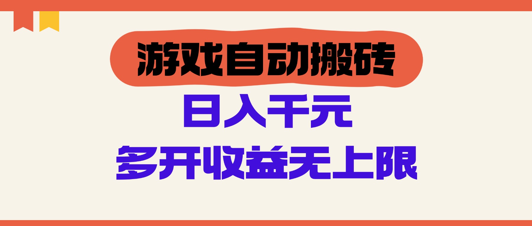 [虚拟项目]（14734期）游戏自动搬砖，单号日入100-200元，多开收益无上限