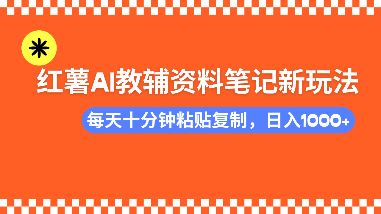 [小红书]（14350期）小红书AI教辅资料笔记新玩法，0门槛，可批量可复制，一天十分钟发笔记...-第1张图片-智慧创业网
