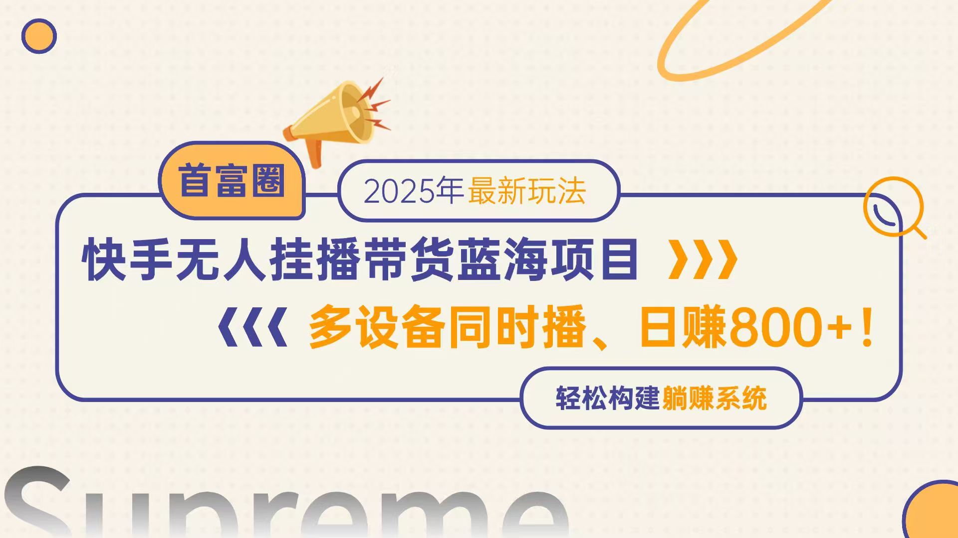 [直播玩法]（14823期）快手无人直播带货蓝海项目，日赚800+，多设备同时播，轻松构建躺赚模式