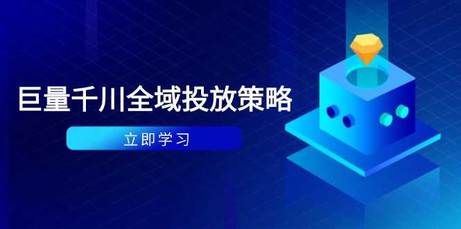 [虚拟项目]（14680期）付费撬动自然流策略：种拔一体计划+ROI优化，千川起号与数据分析全解