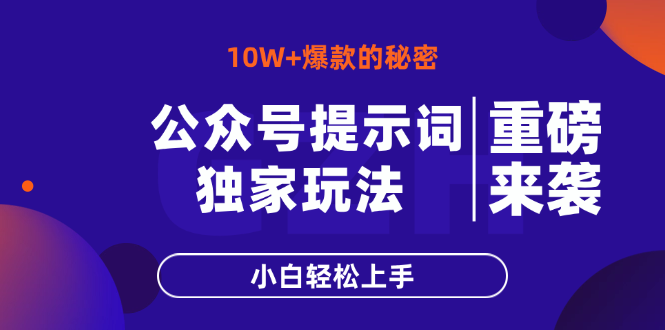 [公众号]（14364期）公众号提示词玩法，10W+爆文最简单快速的方法，小白轻松上手