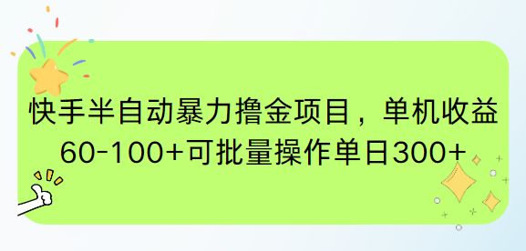 [虚拟项目]（15009期）快手半自动暴力撸金项目，单机收益60-100+可批量操作单日300+