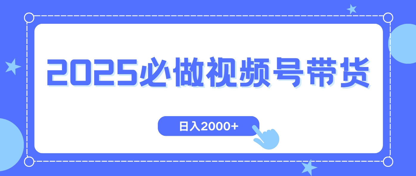 [虚拟项目]（14259期）视频号带货，纯自然流，起号简单，爆率高轻松日入2000+