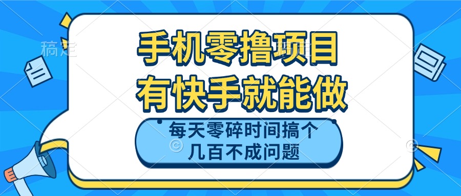 [虚拟项目]（14687期）手机零撸项目，有快手就可以做，每天零碎时间搞个几百块不成问题