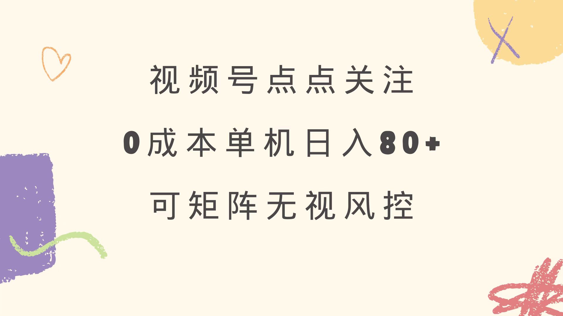 [虚拟项目]（14567期）视频号点点关注 0成本单号80+ 可矩阵 绿色正规 长期稳定