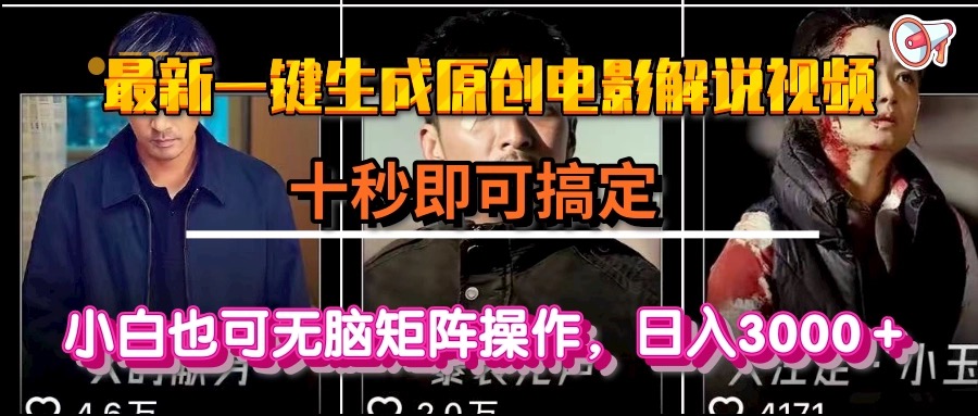 [虚拟项目]（15196期）一键生成原创电影解说视频，十秒即可搞定， 小白无脑矩阵操作，日入3000＋