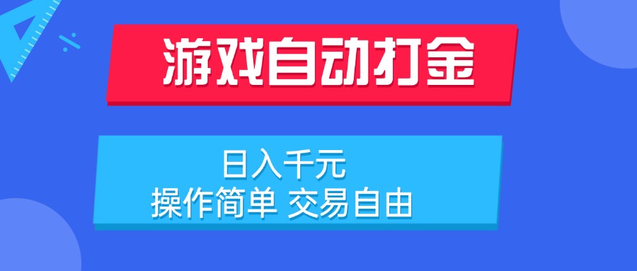 [虚拟项目]（15368期）游戏自动打金项目，日入千元，操作简单 交易自由