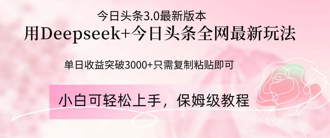 [虚拟项目]（14452期）Deepseek结合今日头条全网最新玩法，单日收益突破3000+，只需要简单的...