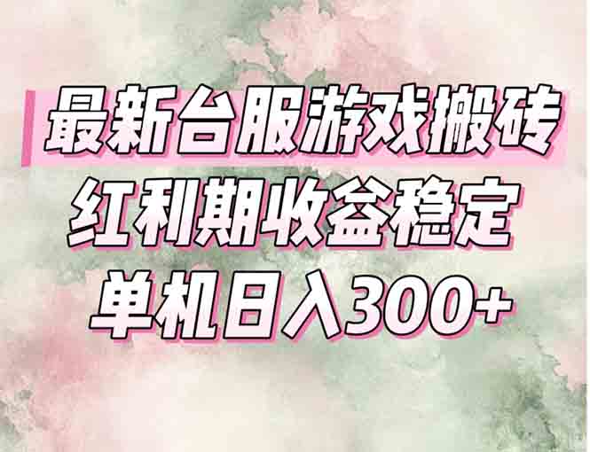 [虚拟项目]（15101期）最新台服游戏搬砖，红利期收益高稳定，操作简单，小白闭眼入。