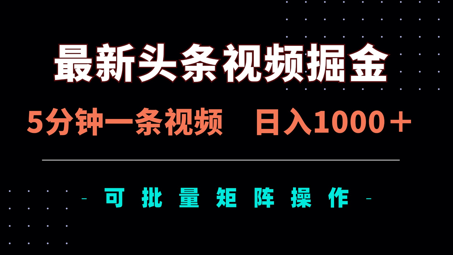 [虚拟项目]（14261期）最新头条视频掘金，5分钟一条视频，日入1000＋！可矩阵批量操作