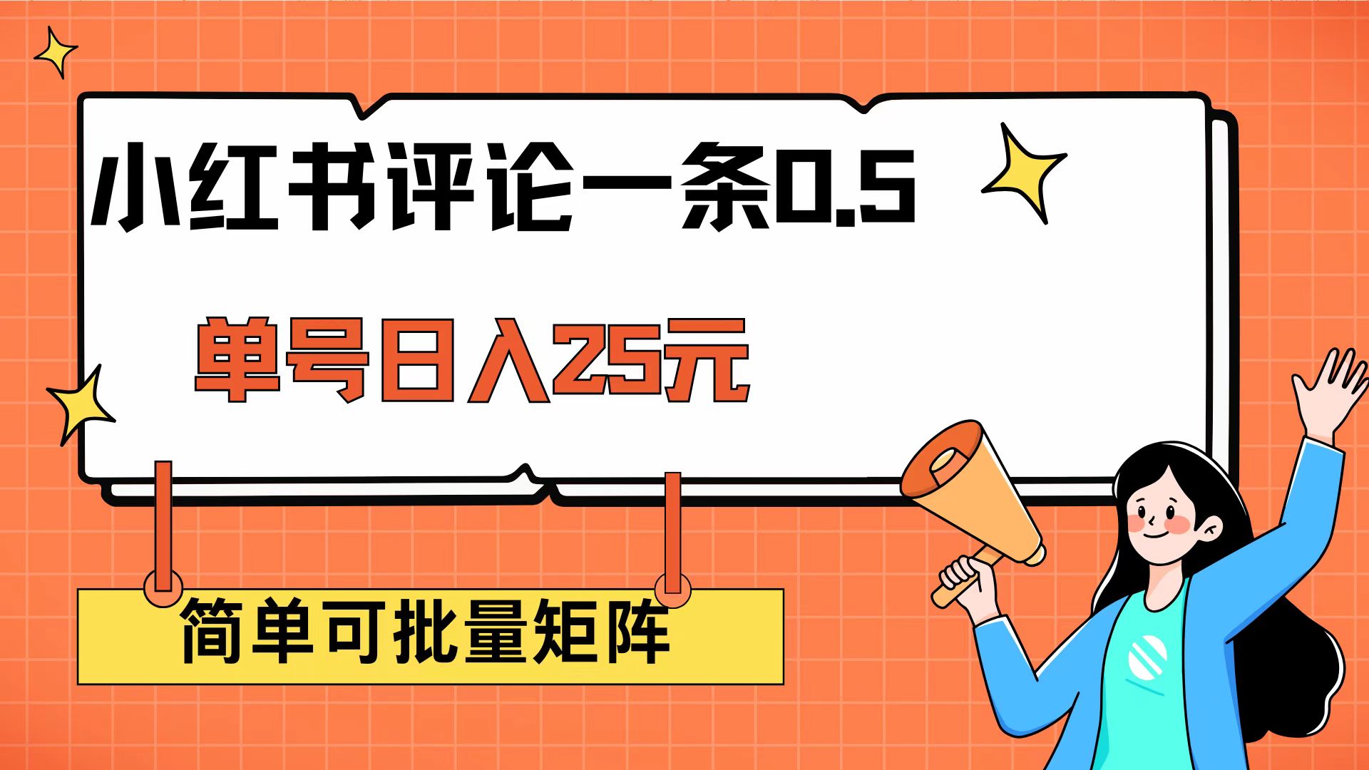 [虚拟项目]（14351期）小红书评论一条0.5元 单账号一天可得25元 可矩阵操作 简单无脑靠谱