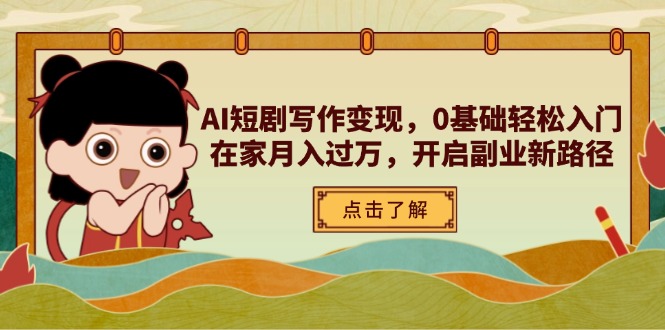 [虚拟项目]（14407期）AI短剧写作变现，0基础轻松入门，在家月入过万，开启副业新路径