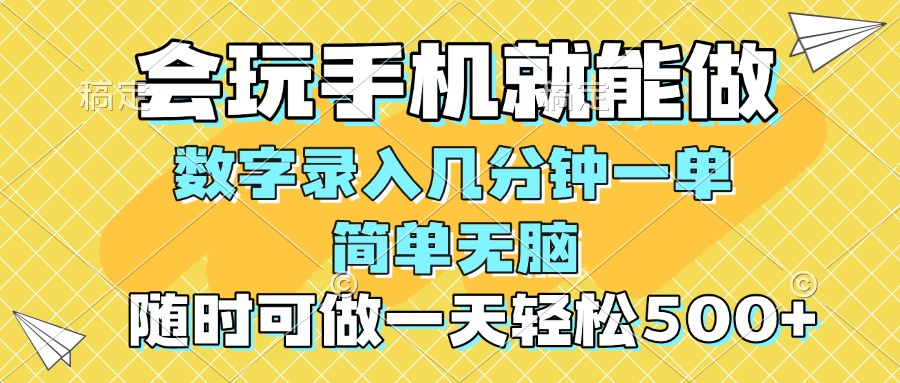 [虚拟项目]（14360期）一部手机即可开始,验证码录入，几秒钟一单，，随时随地可做，每天500+-第1张图片-智慧创业网