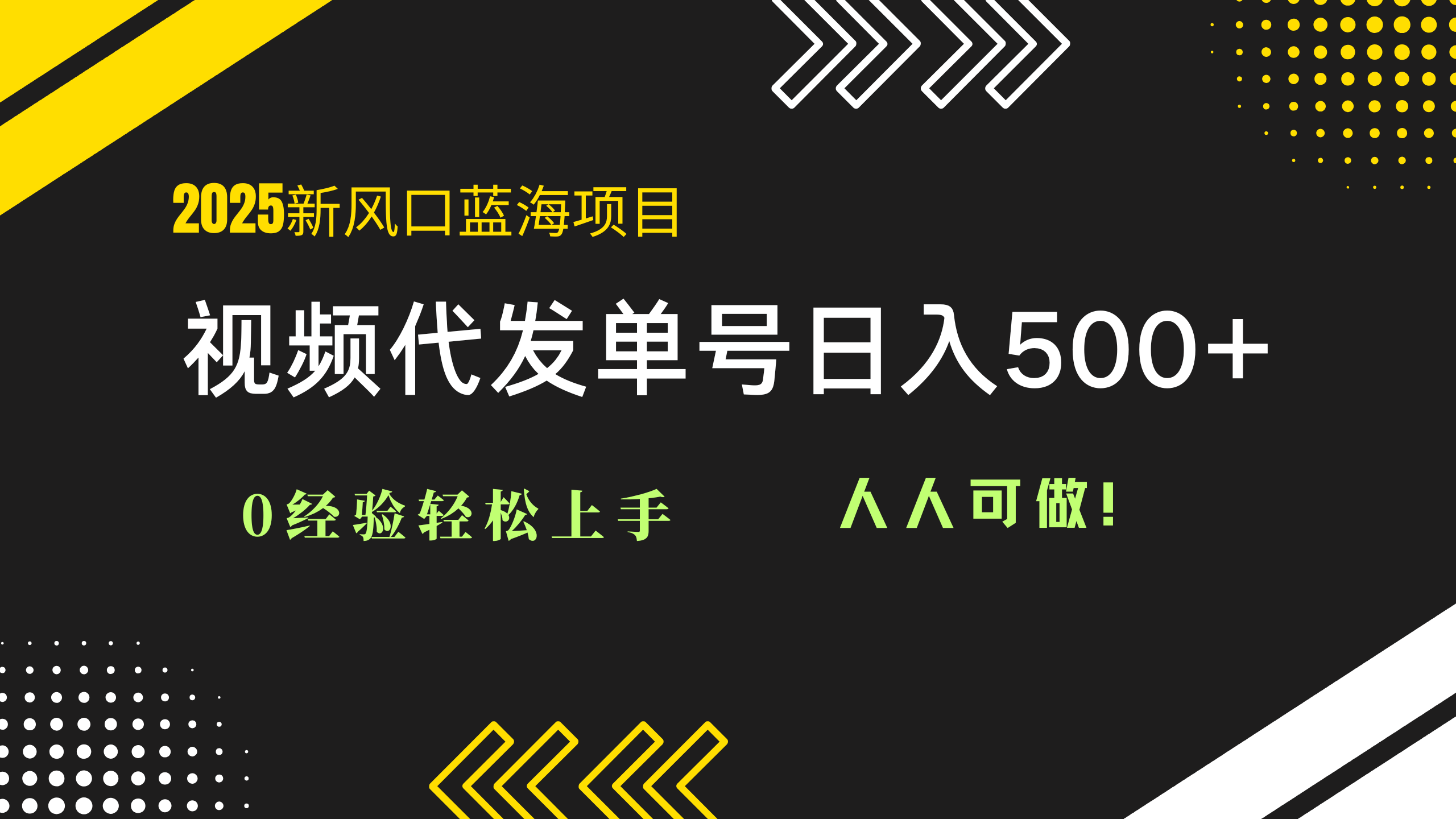 [虚拟项目]（14749期）2025视频代发蓝海项目：0经验轻松上手，单号日入500+，人人可做！