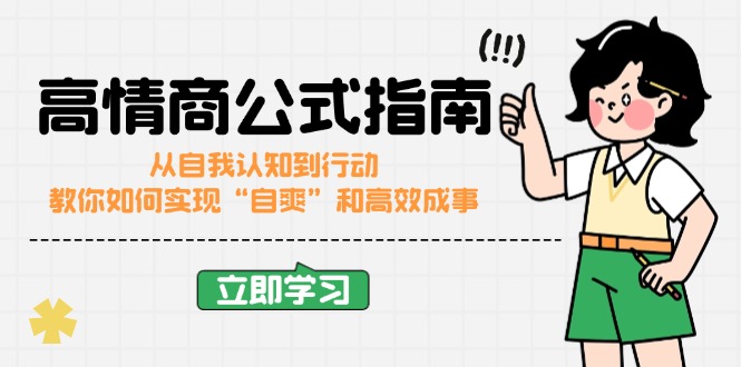 [虚拟项目]（14267期）高情商公式完结版：从自我认知到行动，教你如何实现“自爽”和高效成事