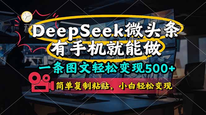 [虚拟项目]（14318期）一条图文轻松变现500+，DeeSeep微头条，有手机就能做，简单复制粘贴，...