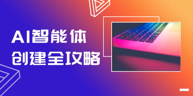 [人工智能]（14979期）AI智能体创建全攻略，零代码搭建方法，实现工作流自动化，十倍提升效率