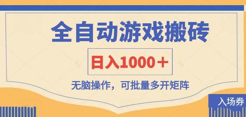 [虚拟项目]（14195期）全自动游戏打金搬砖，日入1000＋，无脑操作可批量多开矩阵