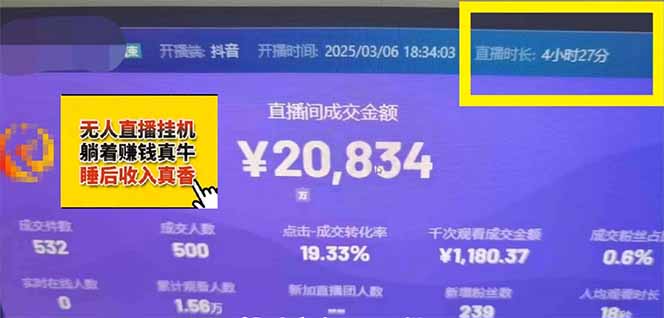 [直播玩法]（14211期）日赚6000+！抖音小时达Ai无人直播躺赚新风口，0门槛吃官方亿级流量！-第5张图片-智慧创业网
