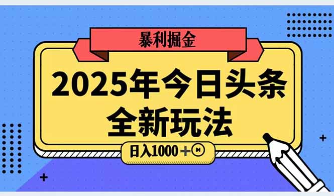 [虚拟项目]（14991期）2025头条全新玩法，搬砖Al科技高级玩法，轻松日入三位数！