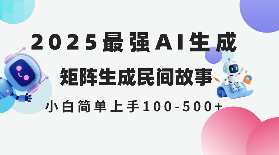 [虚拟项目]（14934期）2025年5月最新AI生成 民间故事 全网分发各大平台 小白无脑操作 日入500...