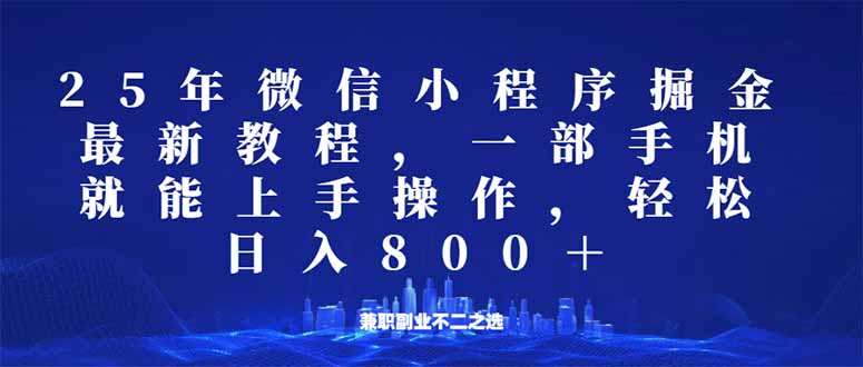 [虚拟项目]（14293期）微信小程序25年掘金玩法，一部手机就能操作，稳定日入800+,适合所有人...