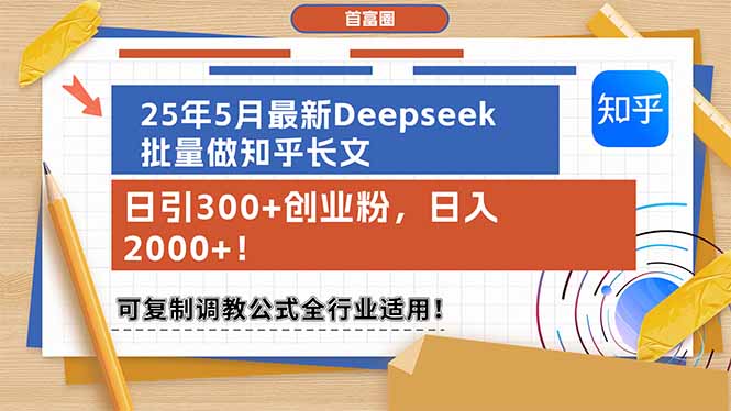 [虚拟项目]（14956期）25年5月最新Deepseek批量做知乎长文，日引300+创业粉，日入2000+！可复...