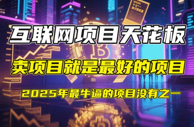 [虚拟项目]（14482期）【2025年4月】知识付费镰刀训练营：单号年赚百万的超级IP孵化术