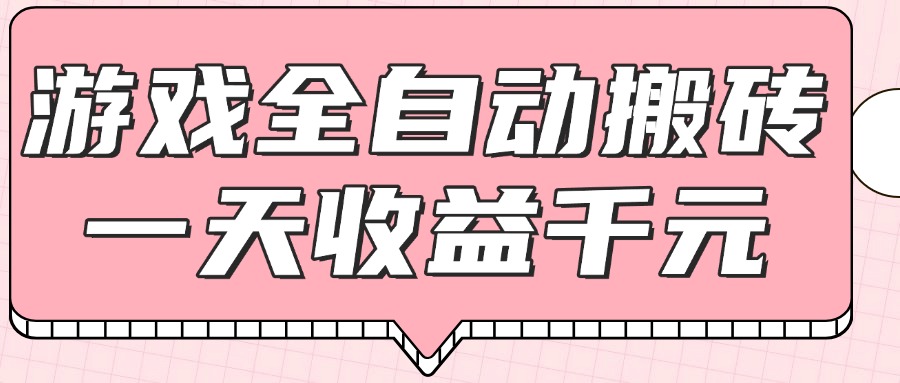 [虚拟项目]（14877期）游戏全自动打金搬砖，一天收益1000+，0基础无脑操作