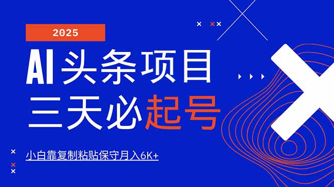 [虚拟项目]（14416期）AI头条三天必起号，纯原创情感故事，每天搬砖10分钟，小白靠复制粘贴月...