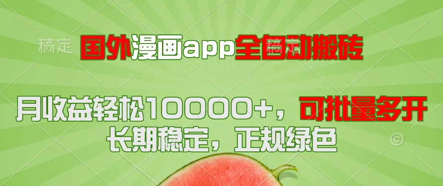 [虚拟项目]（14822期）国外漫画app全自动搬砖项目，月收益轻松10000+，可批量多开！！！