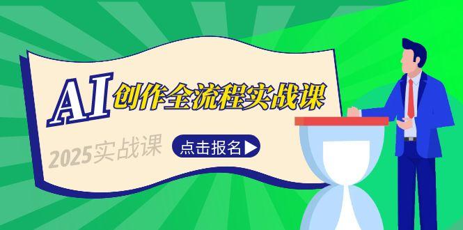 [人工智能]（15128期）AI创作全流程实战课，故事选题到分场写作，短视频脚本与文案生成技巧