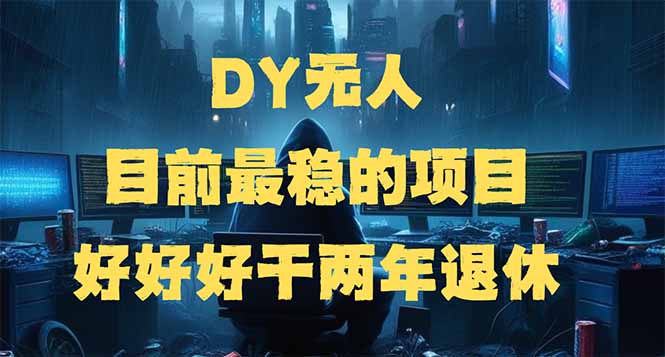 [虚拟项目]（14263期）DY无人，目前最稳的项目，矩阵放大边旅游边赚钱，好好好干两年退休