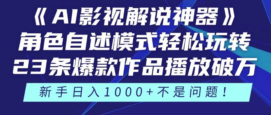 [短视频运营]（14730期）《AI影视解说神器》角色自述模式轻松玩转！23条爆款作品播放破万，3种...