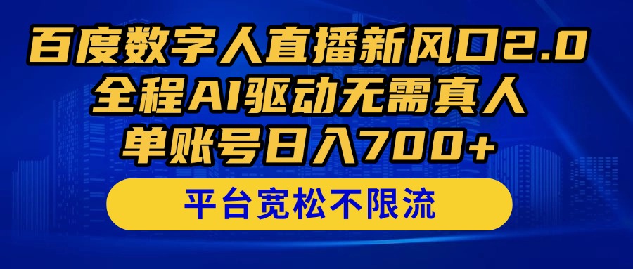 [直播玩法]（14703期）百度数字人直播新风口2.0来了！全程AI驱动无需真人，单账号日入700+，...