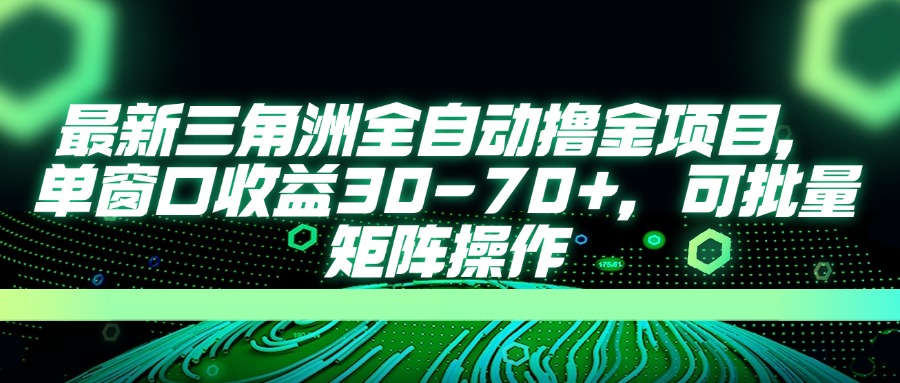 [虚拟项目]（14191期）最新三角洲全自动撸金项目，单窗口收益30-70+，可批量矩阵操作