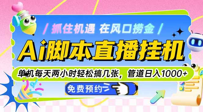 [虚拟项目]（14895期）Ai脚本直播挂机单机每天俩小时轻松搞几张，管道收益轻松日入1000+