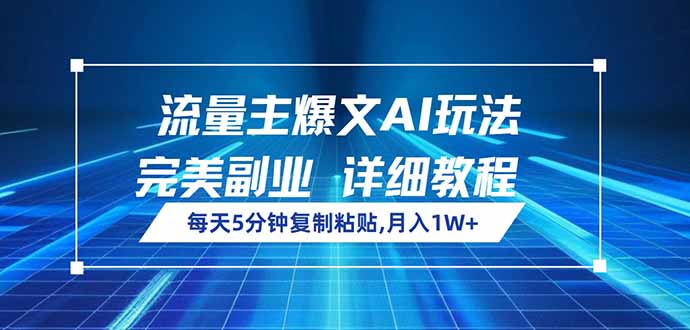 [公众号]（14430期）流量主爆文AI玩法，每天5分钟复制粘贴，完美副业，月入1W+
