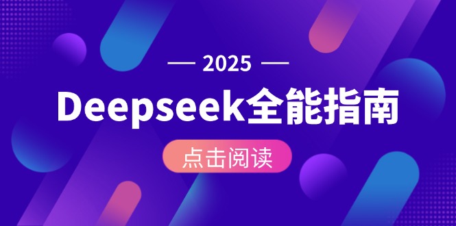 [人工智能]（15045期）Deepseek全能指南：从安装部署到API调用，掌握AI核心操作全流程