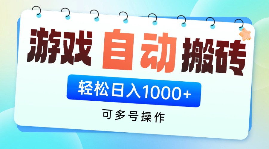[虚拟项目]（14459期）游戏全自动挂机搬砖，可多号操作，轻松日入1000+ 无脑操作