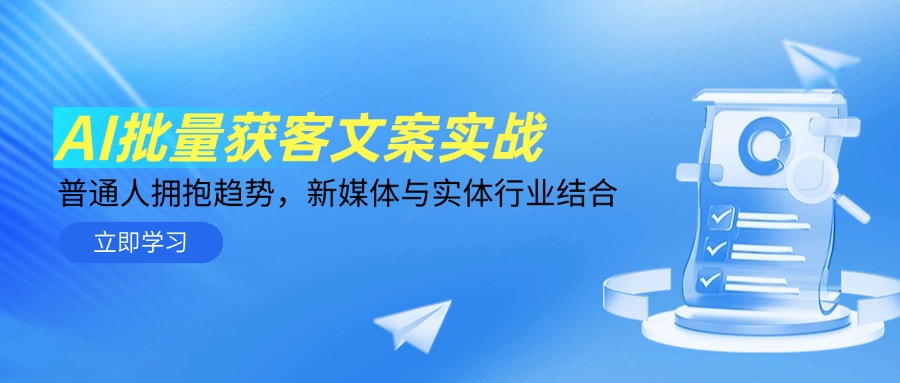 [热门给力项目]（14814期）AI批量获客文案实战，普通人拥抱趋势，新媒体与实体行业结合-第1张图片-智慧创业网
