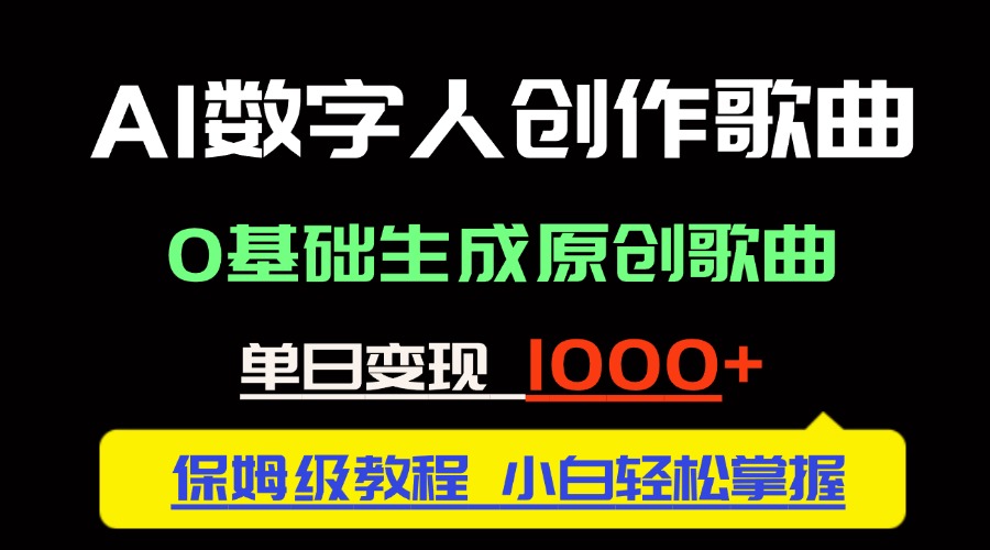 [短视频运营]（14856期）中视频新风口：AI数字人创作歌曲。0基础生成原创歌曲，单日变现1000＋