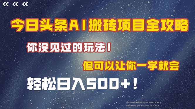 [虚拟项目]（15053期）今日头条AI搬砖项目全攻略！一学就会，轻松日入500＋！