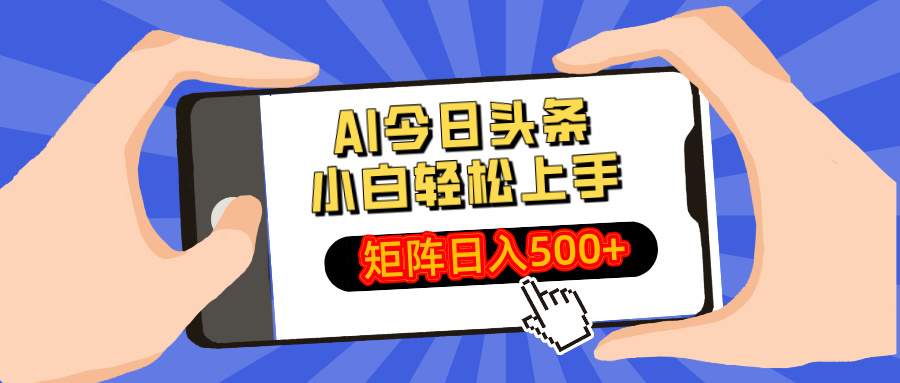 [虚拟项目]（14133期）AI今日头条最新玩法，小白轻松矩阵日入500+