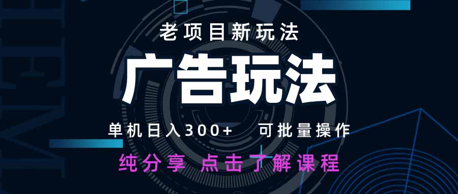 [虚拟项目]（14363期）老项目新玩法 广告变现 日入300+ 可批量操作 新手 小白可快速上手。