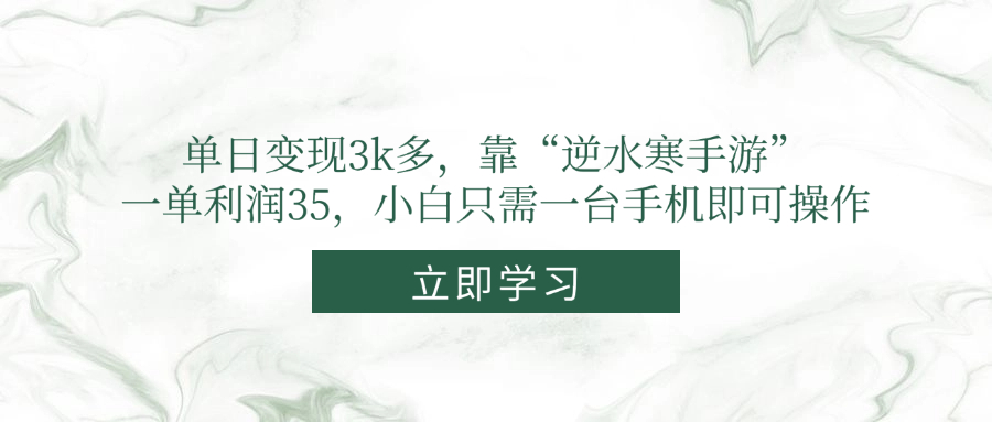 [虚拟项目]（14774期）单日变现3k多，靠“逆水寒手游”，一单利润35，小白只需一台手机即可操作