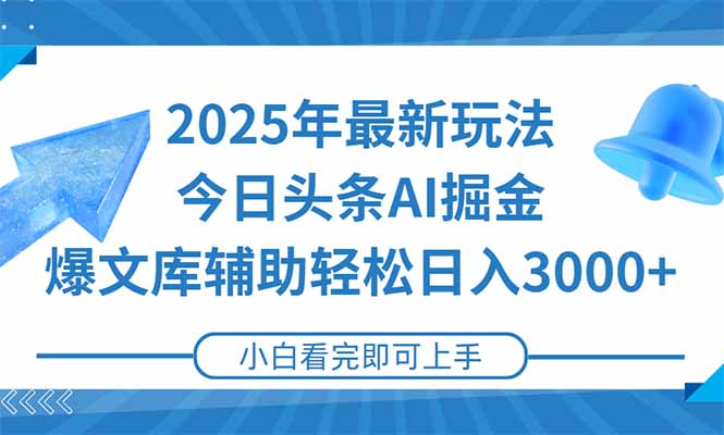[虚拟项目]（15167期）2025年今日头条最新玩法，一键生成爆款，轻松实现矩阵日入3000+