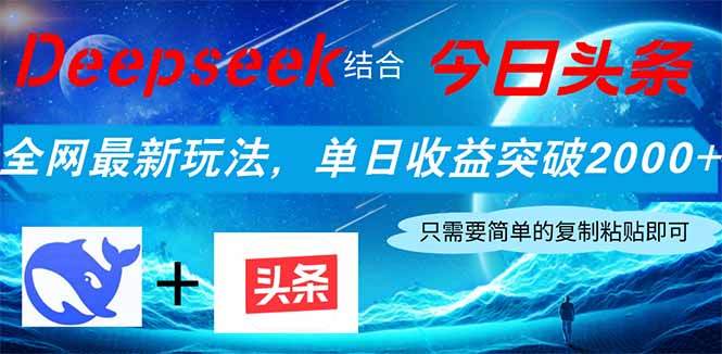 [虚拟项目]（14262期）Deepseek结合今日头条，全网最新玩法，单日收益突破2000+，小白轻松上手